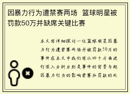 因暴力行为遭禁赛两场  篮球明星被罚款50万并缺席关键比赛