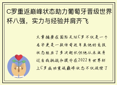 C罗重返巅峰状态助力葡萄牙晋级世界杯八强，实力与经验并肩齐飞