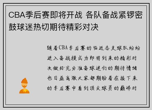 CBA季后赛即将开战 各队备战紧锣密鼓球迷热切期待精彩对决