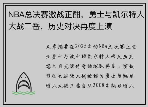 NBA总决赛激战正酣，勇士与凯尔特人大战三番，历史对决再度上演