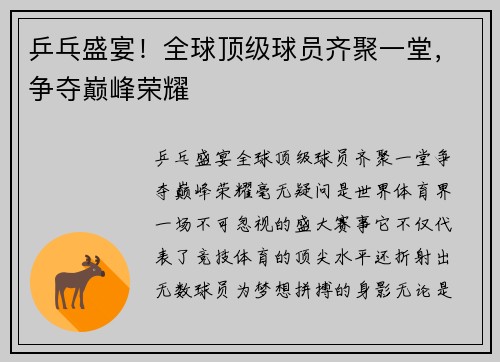 乒乓盛宴！全球顶级球员齐聚一堂，争夺巅峰荣耀