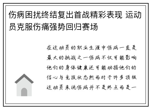 伤病困扰终结复出首战精彩表现 运动员克服伤痛强势回归赛场