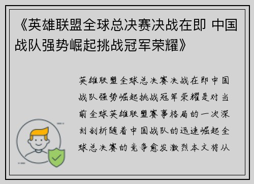 《英雄联盟全球总决赛决战在即 中国战队强势崛起挑战冠军荣耀》