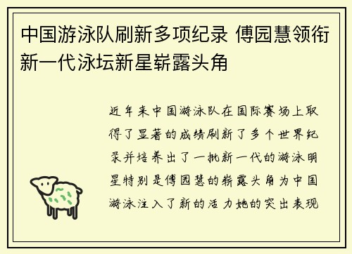 中国游泳队刷新多项纪录 傅园慧领衔新一代泳坛新星崭露头角