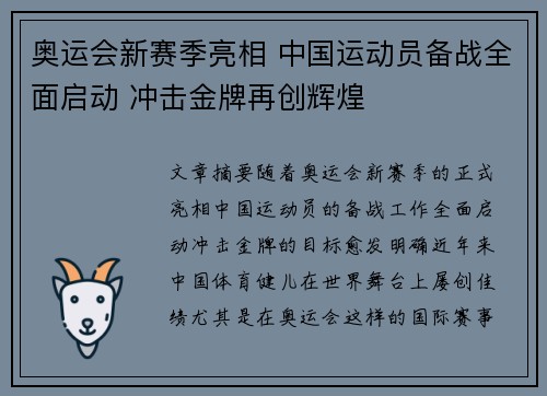 奥运会新赛季亮相 中国运动员备战全面启动 冲击金牌再创辉煌