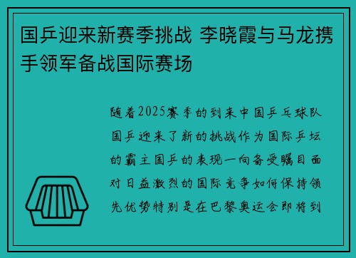 国乒迎来新赛季挑战 李晓霞与马龙携手领军备战国际赛场