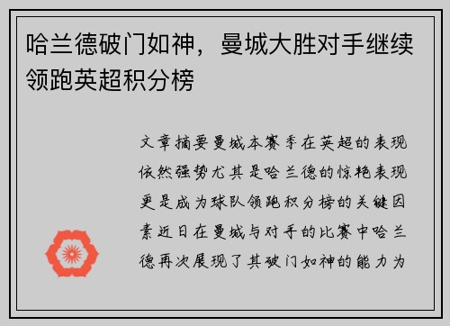哈兰德破门如神，曼城大胜对手继续领跑英超积分榜