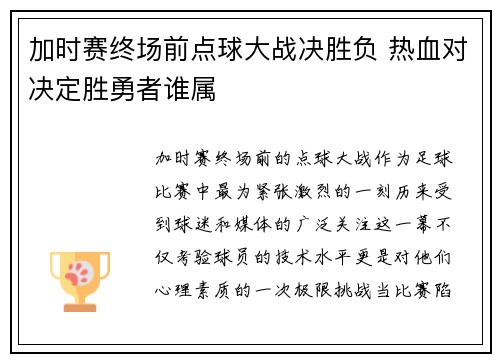加时赛终场前点球大战决胜负 热血对决定胜勇者谁属