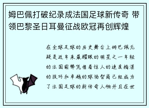 姆巴佩打破纪录成法国足球新传奇 带领巴黎圣日耳曼征战欧冠再创辉煌