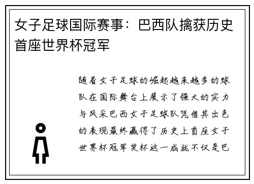 女子足球国际赛事：巴西队擒获历史首座世界杯冠军