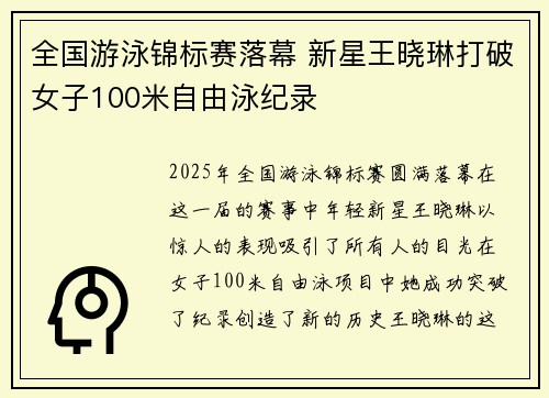 全国游泳锦标赛落幕 新星王晓琳打破女子100米自由泳纪录