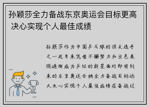孙颖莎全力备战东京奥运会目标更高 决心实现个人最佳成绩