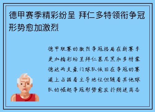 德甲赛季精彩纷呈 拜仁多特领衔争冠形势愈加激烈