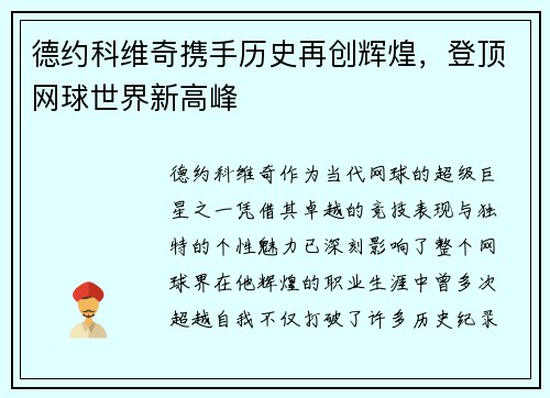 德约科维奇携手历史再创辉煌，登顶网球世界新高峰