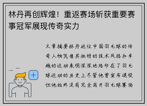 林丹再创辉煌！重返赛场斩获重要赛事冠军展现传奇实力