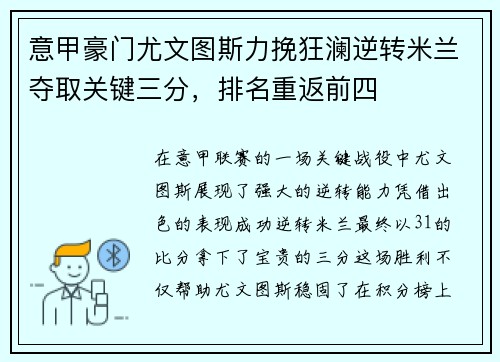 意甲豪门尤文图斯力挽狂澜逆转米兰夺取关键三分，排名重返前四