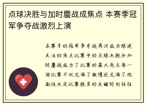 点球决胜与加时鏖战成焦点 本赛季冠军争夺战激烈上演
