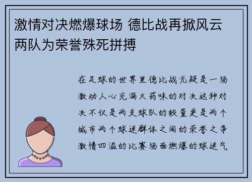 激情对决燃爆球场 德比战再掀风云 两队为荣誉殊死拼搏