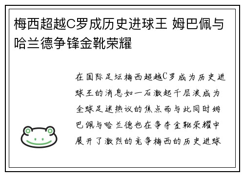 梅西超越C罗成历史进球王 姆巴佩与哈兰德争锋金靴荣耀