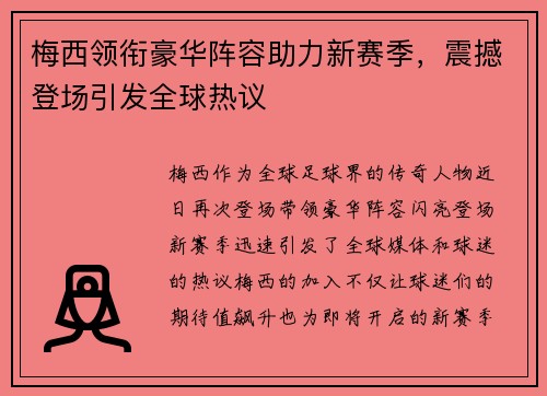 梅西领衔豪华阵容助力新赛季，震撼登场引发全球热议