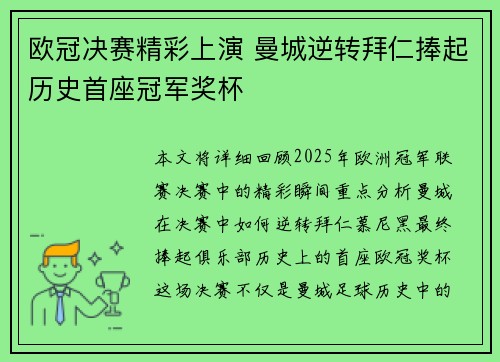 欧冠决赛精彩上演 曼城逆转拜仁捧起历史首座冠军奖杯