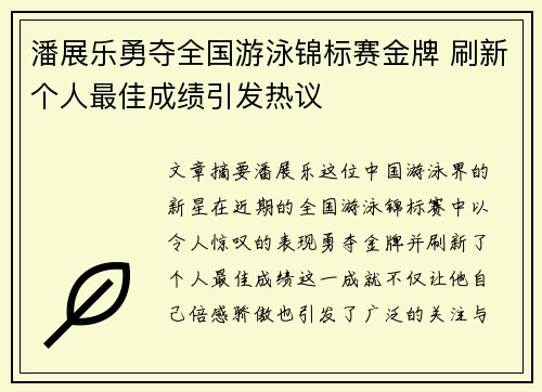潘展乐勇夺全国游泳锦标赛金牌 刷新个人最佳成绩引发热议