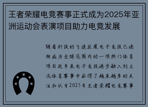 王者荣耀电竞赛事正式成为2025年亚洲运动会表演项目助力电竞发展