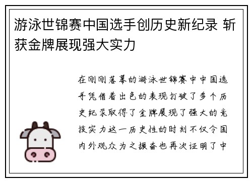 游泳世锦赛中国选手创历史新纪录 斩获金牌展现强大实力