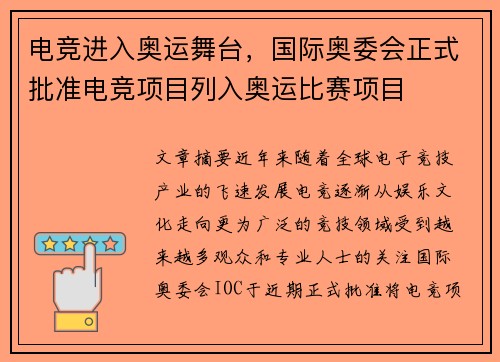 电竞进入奥运舞台，国际奥委会正式批准电竞项目列入奥运比赛项目