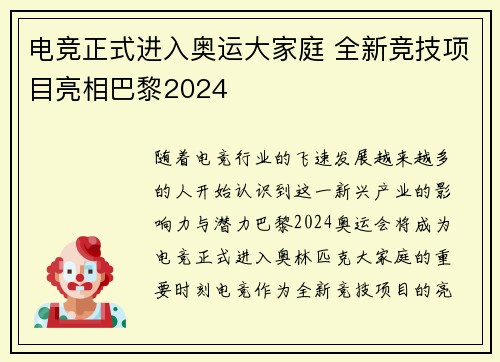 电竞正式进入奥运大家庭 全新竞技项目亮相巴黎2024