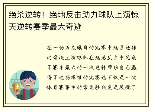 绝杀逆转！绝地反击助力球队上演惊天逆转赛季最大奇迹