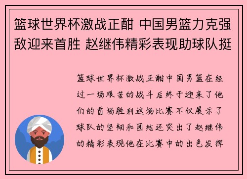 篮球世界杯激战正酣 中国男篮力克强敌迎来首胜 赵继伟精彩表现助球队挺进八强