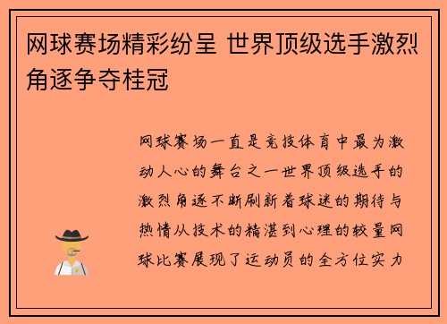 网球赛场精彩纷呈 世界顶级选手激烈角逐争夺桂冠