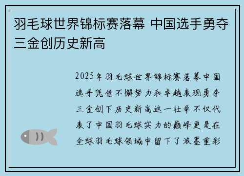 羽毛球世界锦标赛落幕 中国选手勇夺三金创历史新高