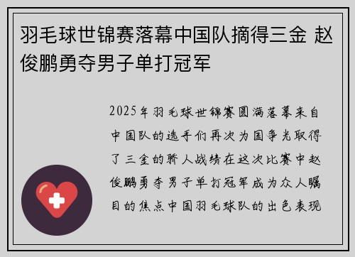 羽毛球世锦赛落幕中国队摘得三金 赵俊鹏勇夺男子单打冠军