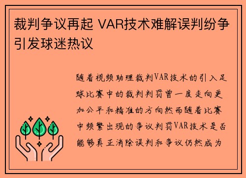 裁判争议再起 VAR技术难解误判纷争引发球迷热议