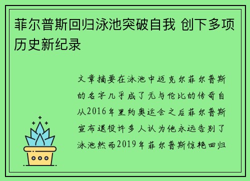 菲尔普斯回归泳池突破自我 创下多项历史新纪录