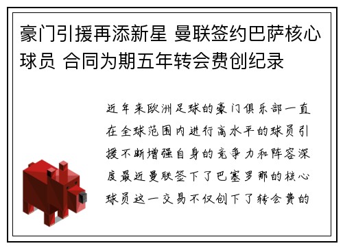 豪门引援再添新星 曼联签约巴萨核心球员 合同为期五年转会费创纪录