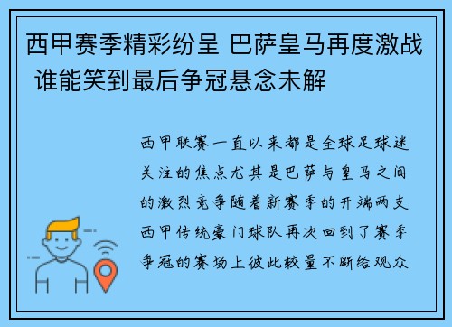 西甲赛季精彩纷呈 巴萨皇马再度激战 谁能笑到最后争冠悬念未解