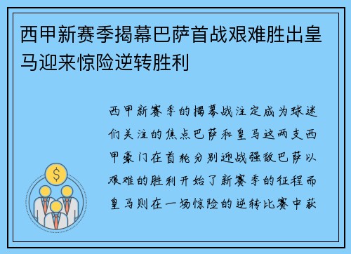 西甲新赛季揭幕巴萨首战艰难胜出皇马迎来惊险逆转胜利