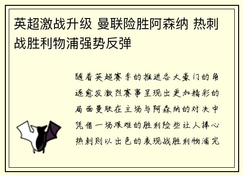 英超激战升级 曼联险胜阿森纳 热刺战胜利物浦强势反弹
