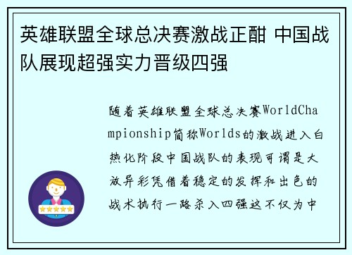 英雄联盟全球总决赛激战正酣 中国战队展现超强实力晋级四强