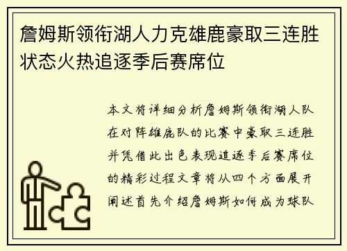 詹姆斯领衔湖人力克雄鹿豪取三连胜状态火热追逐季后赛席位