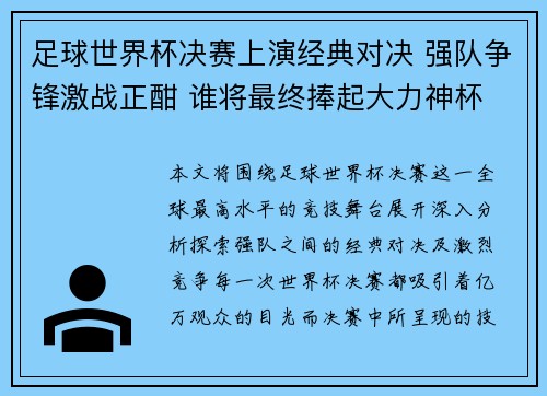 足球世界杯决赛上演经典对决 强队争锋激战正酣 谁将最终捧起大力神杯