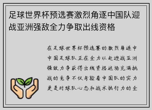 足球世界杯预选赛激烈角逐中国队迎战亚洲强敌全力争取出线资格