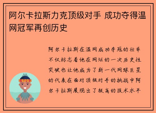 阿尔卡拉斯力克顶级对手 成功夺得温网冠军再创历史