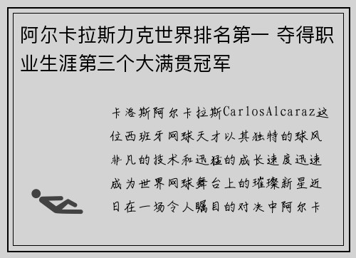 阿尔卡拉斯力克世界排名第一 夺得职业生涯第三个大满贯冠军