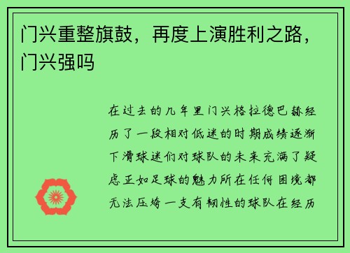 门兴重整旗鼓，再度上演胜利之路，门兴强吗