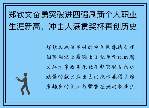 郑钦文奋勇突破进四强刷新个人职业生涯新高，冲击大满贯奖杯再创历史