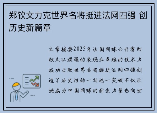 郑钦文力克世界名将挺进法网四强 创历史新篇章
